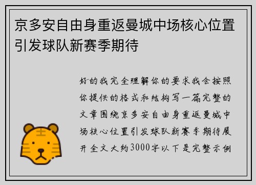 京多安自由身重返曼城中场核心位置引发球队新赛季期待