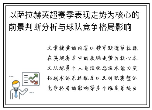以萨拉赫英超赛季表现走势为核心的前景判断分析与球队竞争格局影响 以萨拉赫英超赛季表现走势为核心的前景判断分析与球队竞争格局影响