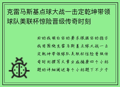 克雷马斯基点球大战一击定乾坤带领球队美联杯惊险晋级传奇时刻