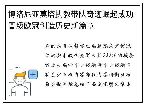 博洛尼亚莫塔执教带队奇迹崛起成功晋级欧冠创造历史新篇章