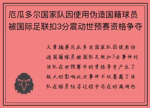 厄瓜多尔国家队因使用伪造国籍球员被国际足联扣3分震动世预赛资格争夺