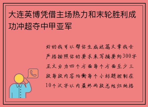 大连英博凭借主场热力和末轮胜利成功冲超夺中甲亚军