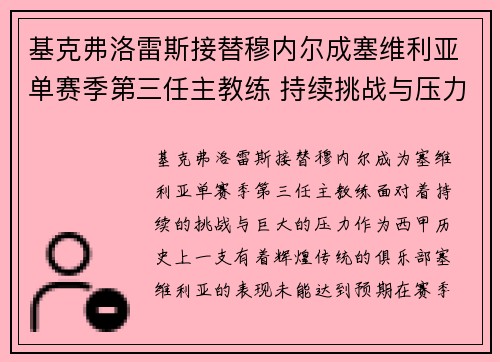 基克弗洛雷斯接替穆内尔成塞维利亚单赛季第三任主教练 持续挑战与压力并存
