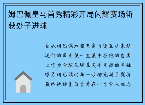 姆巴佩皇马首秀精彩开局闪耀赛场斩获处子进球