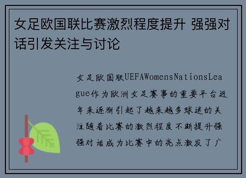 女足欧国联比赛激烈程度提升 强强对话引发关注与讨论