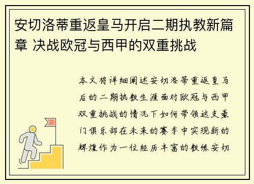 安切洛蒂重返皇马开启二期执教新篇章 决战欧冠与西甲的双重挑战 安切洛蒂重返皇马开启二期执教新篇章 决战欧冠与西甲的双重挑战