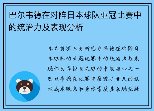 巴尔韦德在对阵日本球队亚冠比赛中的统治力及表现分析 巴尔韦德在对阵日本球队亚冠比赛中的统治力及表现分析
