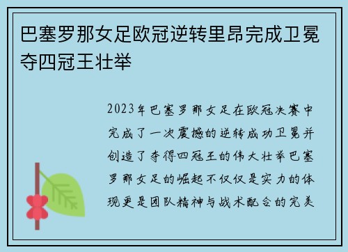 巴塞罗那女足欧冠逆转里昂完成卫冕夺四冠王壮举 巴塞罗那女足欧冠逆转里昂完成卫冕夺四冠王壮举