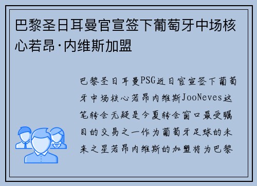 巴黎圣日耳曼官宣签下葡萄牙中场核心若昂·内维斯加盟 巴黎圣日耳曼官宣签下葡萄牙中场核心若昂·内维斯加盟