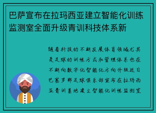 巴萨宣布在拉玛西亚建立智能化训练监测室全面升级青训科技体系新