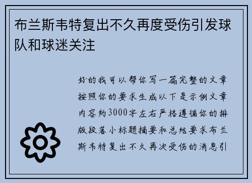 布兰斯韦特复出不久再度受伤引发球队和球迷关注