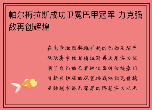 帕尔梅拉斯成功卫冕巴甲冠军 力克强敌再创辉煌 帕尔梅拉斯成功卫冕巴甲冠军 力克强敌再创辉煌