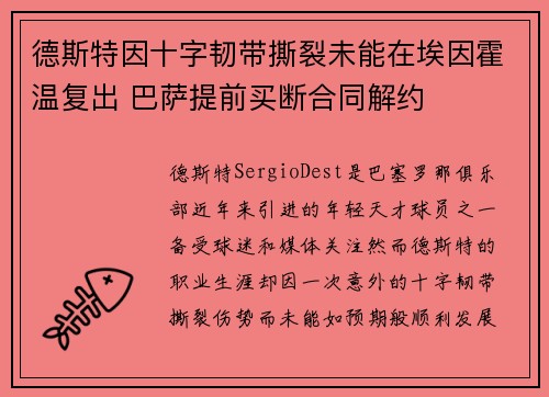 德斯特因十字韧带撕裂未能在埃因霍温复出 巴萨提前买断合同解约 德斯特因十字韧带撕裂未能在埃因霍温复出 巴萨提前买断合同解约