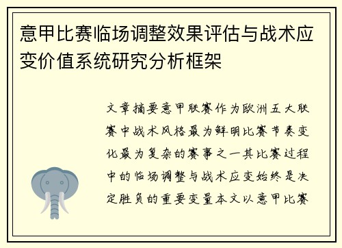 意甲比赛临场调整效果评估与战术应变价值系统研究分析框架 意甲比赛临场调整效果评估与战术应变价值系统研究分析框架