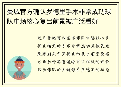 曼城官方确认罗德里手术非常成功球队中场核心复出前景被广泛看好
