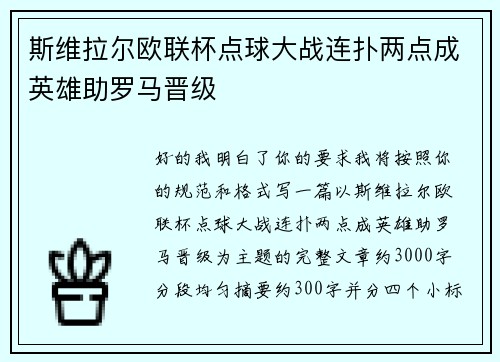 斯维拉尔欧联杯点球大战连扑两点成英雄助罗马晋级 斯维拉尔欧联杯点球大战连扑两点成英雄助罗马晋级