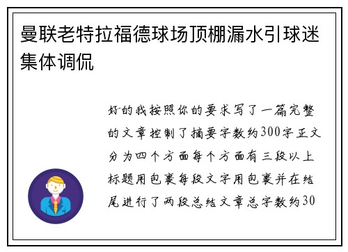 曼联老特拉福德球场顶棚漏水引球迷集体调侃 曼联老特拉福德球场顶棚漏水引球迷集体调侃
