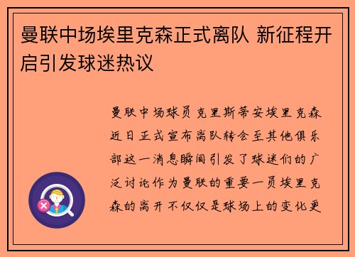 曼联中场埃里克森正式离队 新征程开启引发球迷热议 曼联中场埃里克森正式离队 新征程开启引发球迷热议