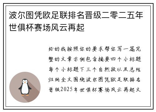 波尔图凭欧足联排名晋级二零二五年世俱杯赛场风云再起 波尔图凭欧足联排名晋级二零二五年世俱杯赛场风云再起