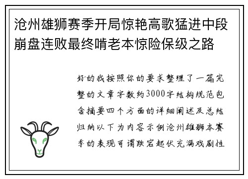 沧州雄狮赛季开局惊艳高歌猛进中段崩盘连败最终啃老本惊险保级之路