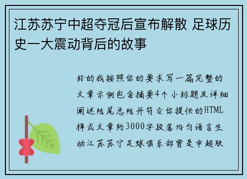 江苏苏宁中超夺冠后宣布解散 足球历史一大震动背后的故事