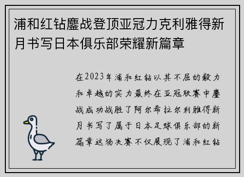 浦和红钻鏖战登顶亚冠力克利雅得新月书写日本俱乐部荣耀新篇章 浦和红钻鏖战登顶亚冠力克利雅得新月书写日本俱乐部荣耀新篇章