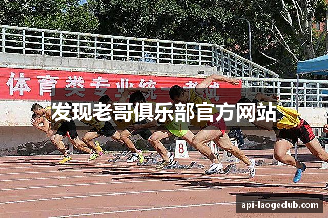 发现老哥俱乐部官方网站