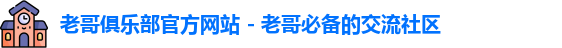 老哥俱乐部官方网站